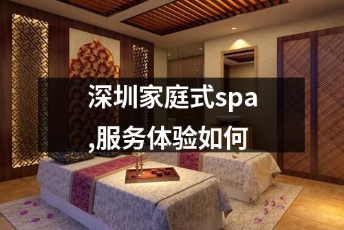 深圳家庭式spa,服务体验如何