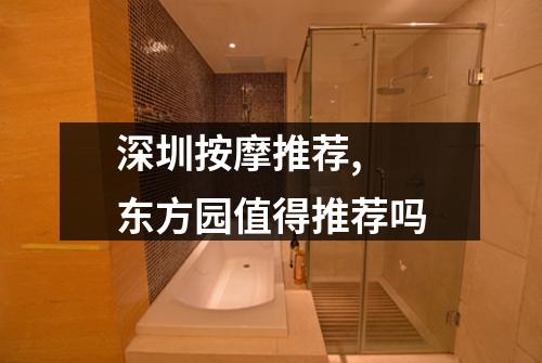 深圳按摩推荐, 东方园值得推荐吗