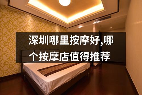 深圳哪里按摩好,哪个按摩店值得推荐