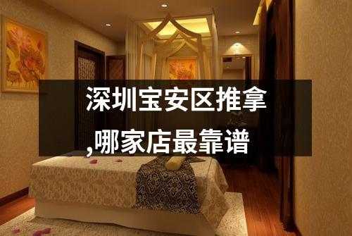 深圳宝安区推拿,哪家店最靠谱