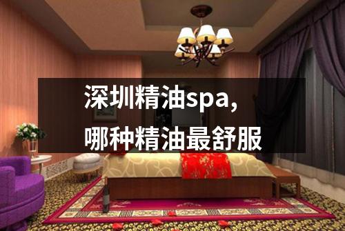 深圳精油spa,哪种精油最舒服