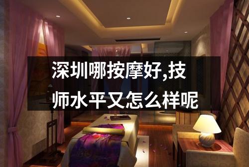 深圳哪按摩好,技师水平又怎么样呢