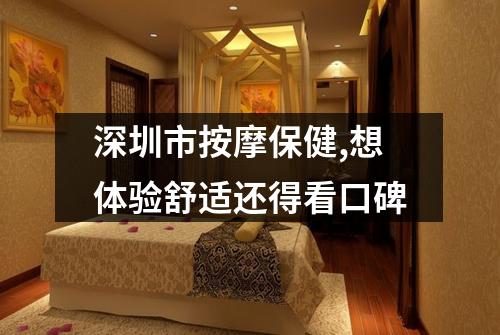 深圳市按摩保健,想体验舒适还得看口碑