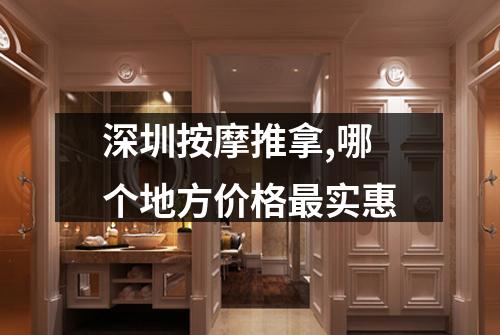深圳按摩推拿,哪个地方价格最实惠