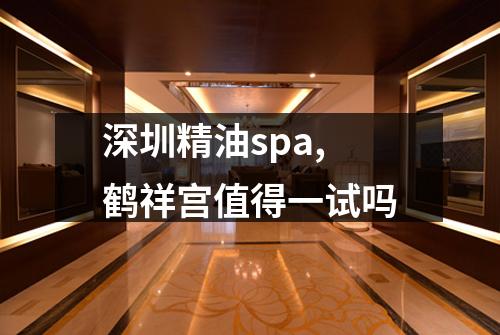 深圳精油spa,鹤祥宫值得一试吗