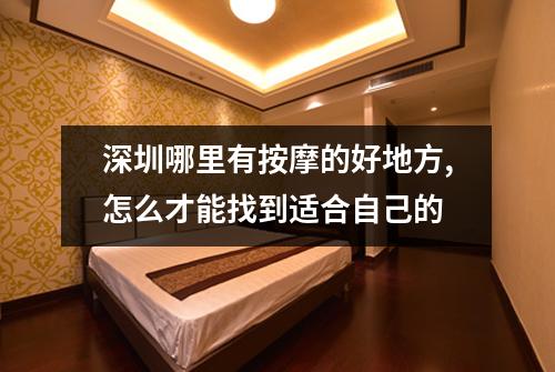 深圳哪里有按摩的好地方,怎么才能找到适合自己的