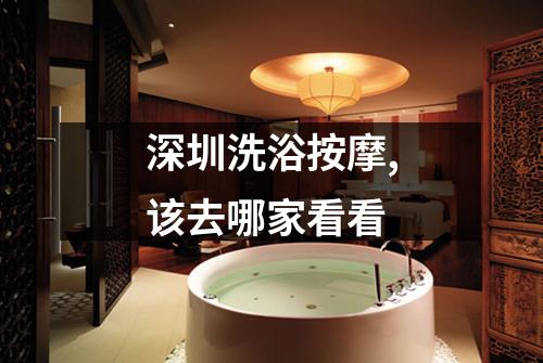深圳洗浴按摩,该去哪家看看
