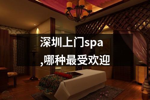 深圳上门spa,哪种最受欢迎