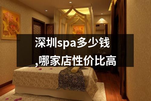 深圳spa多少钱,哪家店性价比高