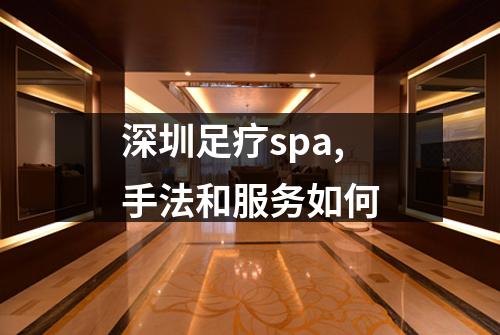 深圳足疗spa,手法和服务如何