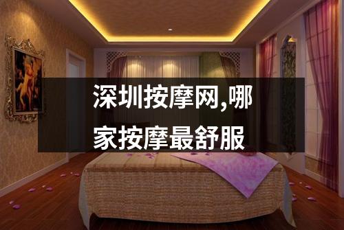 深圳按摩网,哪家按摩最舒服