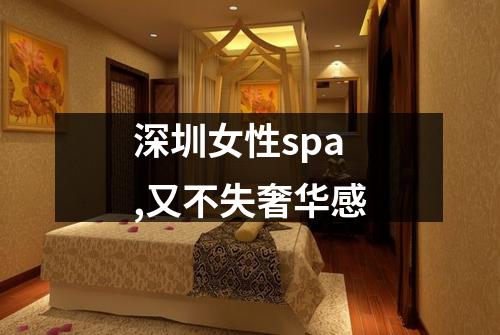 深圳女性spa,又不失奢华感