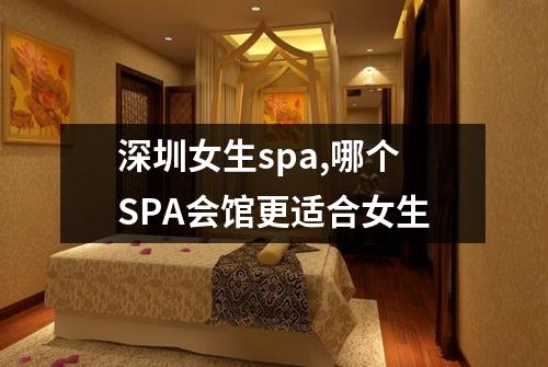 深圳女生spa,哪个SPA会馆更适合女生