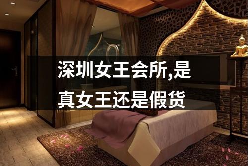 深圳女王会所,是真女王还是假货