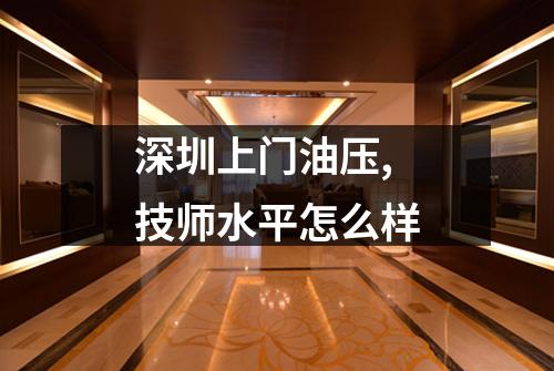 深圳上门油压,技师水平怎么样