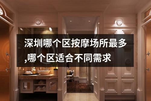 深圳哪个区按摩场所最多,哪个区适合不同需求
