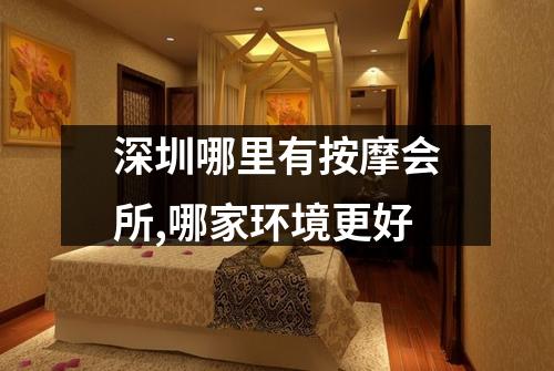 深圳哪里有按摩会所,哪家环境更好