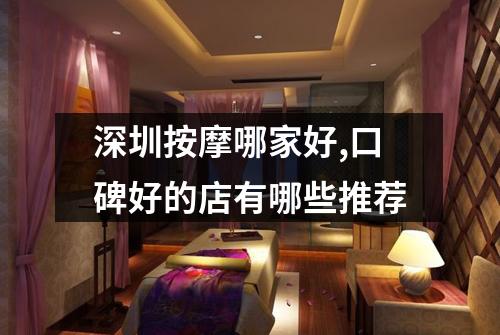 深圳按摩哪家好,口碑好的店有哪些推荐
