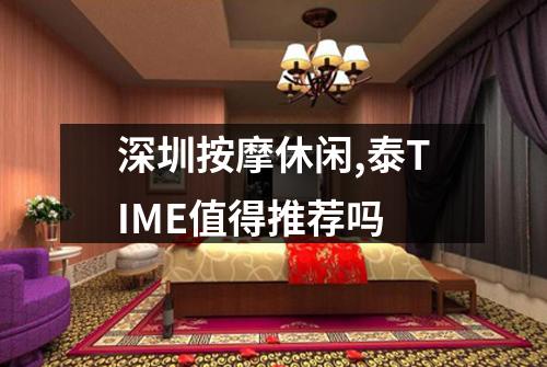 深圳按摩休闲,泰TIME值得推荐吗