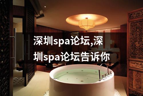 深圳spa论坛,深圳spa论坛告诉你
