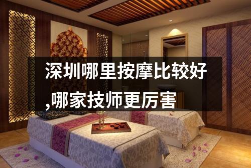 深圳哪里按摩比较好,哪家技师更厉害