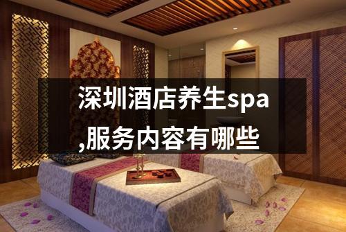 深圳酒店养生spa,服务内容有哪些