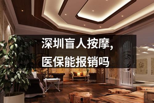 深圳盲人按摩,医保能报销吗