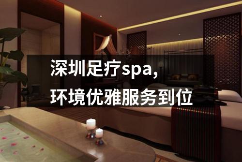 深圳足疗spa,环境优雅服务到位