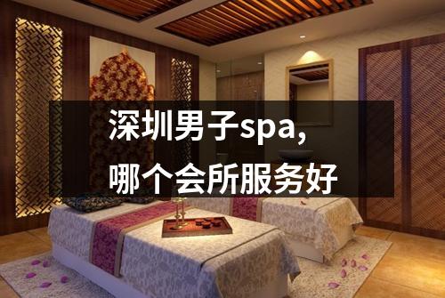 深圳男子spa,哪个会所服务好
