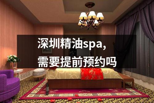 深圳精油spa,需要提前预约吗
