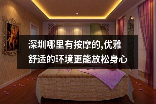 深圳哪里有按摩的,优雅舒适的环境更能放松身心