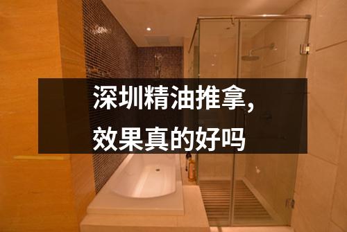 深圳精油推拿,效果真的好吗