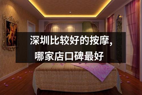 深圳比较好的按摩,  哪家店口碑最好