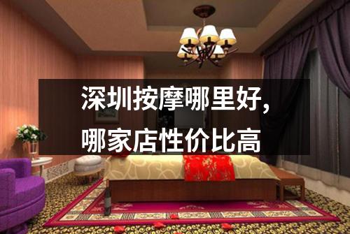 深圳按摩哪里好,哪家店性价比高