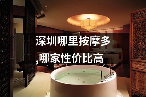 深圳哪里按摩多,哪家性价比高