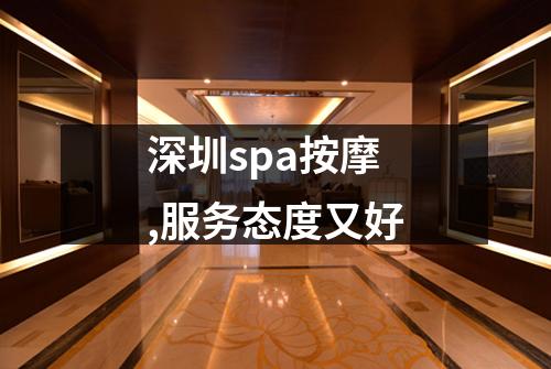 深圳spa按摩,服务态度又好