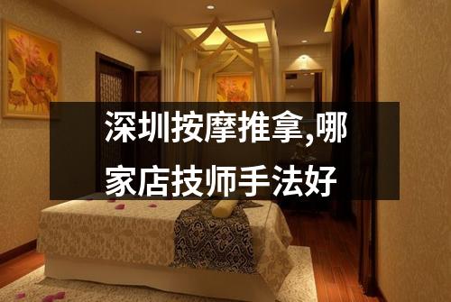 深圳按摩推拿,哪家店技师手法好