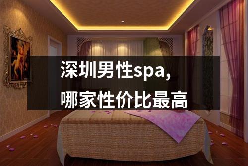 深圳男性spa,哪家性价比最高