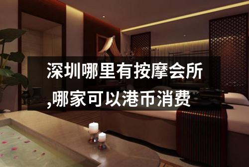 深圳哪里有按摩会所,哪家可以港币消费