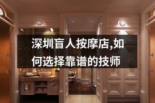 深圳盲人按摩店,如何选择靠谱的技师