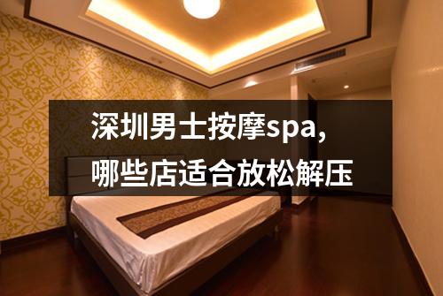 深圳男士按摩spa,哪些店适合放松解压