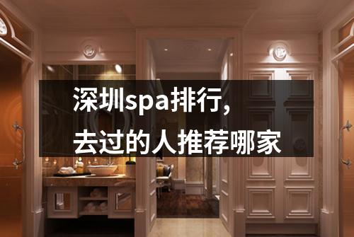 深圳spa排行,去过的人推荐哪家
