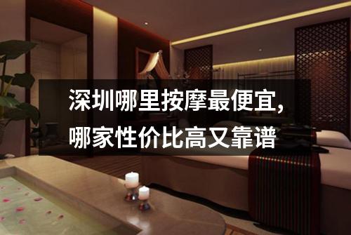 深圳哪里按摩最便宜,哪家性价比高又靠谱