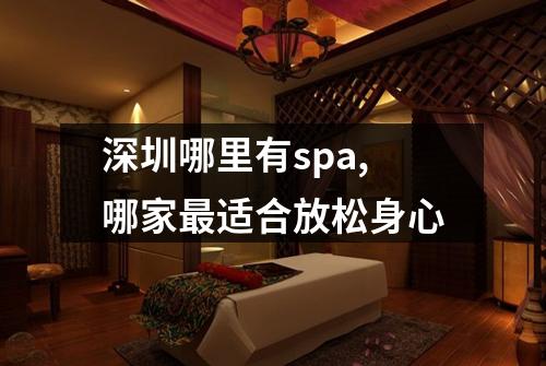 深圳哪里有spa,哪家最适合放松身心