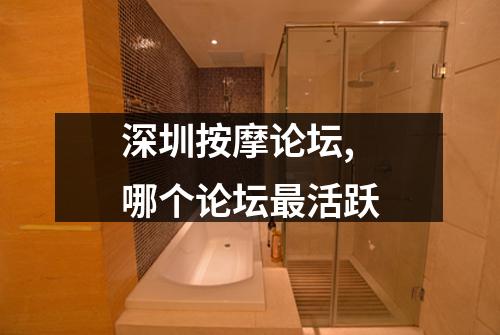 深圳按摩论坛,哪个论坛最活跃