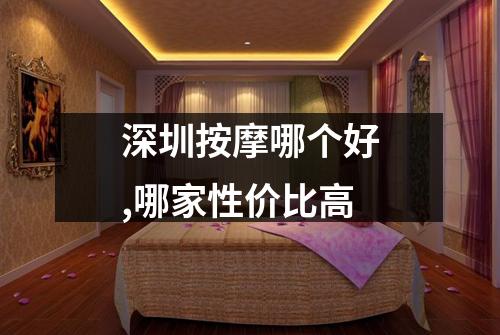 深圳按摩哪个好,哪家性价比高
