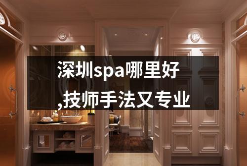 深圳spa哪里好,技师手法又专业