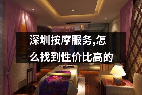 深圳按摩服务,怎么找到性价比高的