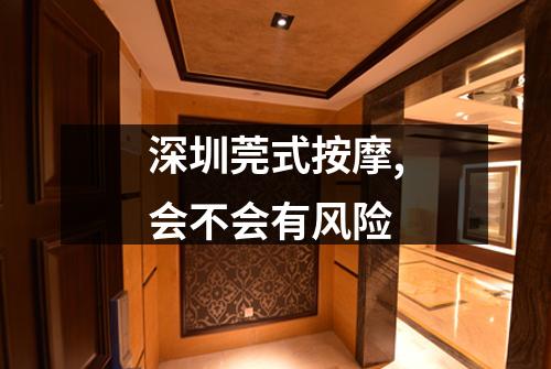 深圳莞式按摩,会不会有风险