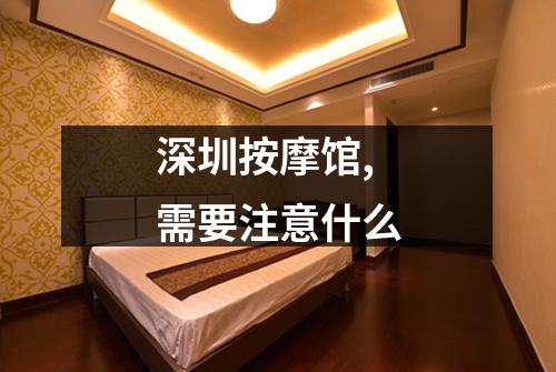 深圳按摩馆,需要注意什么